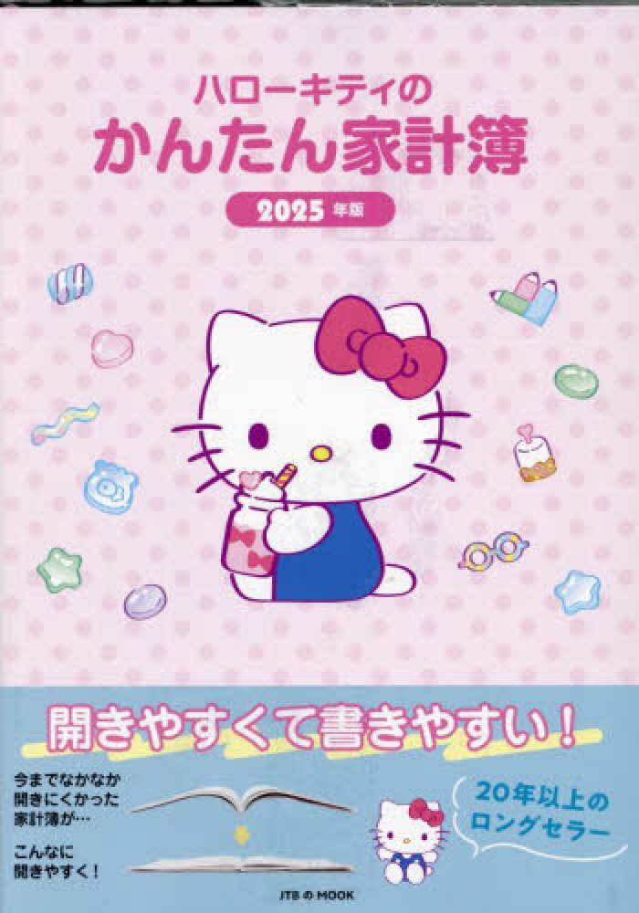 ハロ－キティのかんたん家計簿 2025年版 - 紀伊國屋書店ウェブ