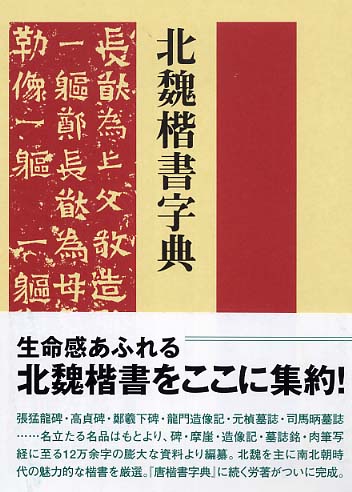 北魏楷書字典 / 梅原 清山【編】 - 紀伊國屋書店ウェブストア