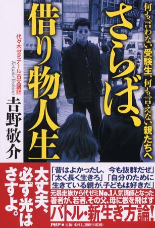 さらば、借り物人生 / 吉野 敬介【著】 - 紀伊國屋書店ウェブストア