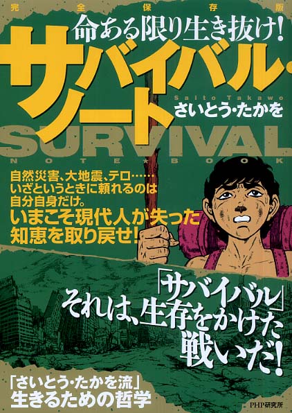 サバイバル・ノ－ト / さいとう たかを【著】 - 紀伊國屋書店ウェブ
