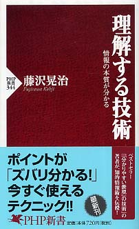 理解する技術 / 藤沢 晃治【著】 - 紀伊國屋書店ウェブストア
