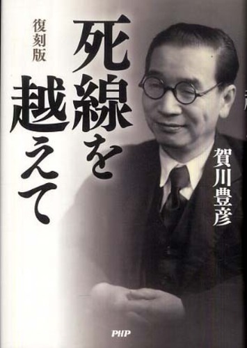 死線を越えて / 賀川 豊彦【著】 - 紀伊國屋書店ウェブストア