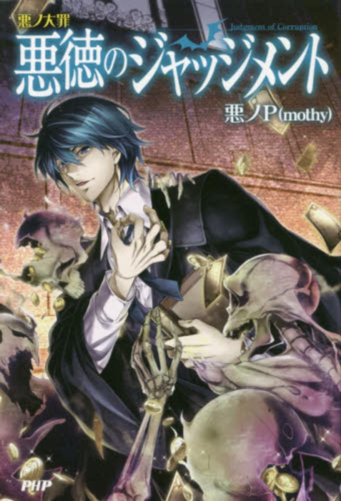 悪徳のジャッジメント / 悪ノP（mothy）【著】 - 紀伊國屋書店