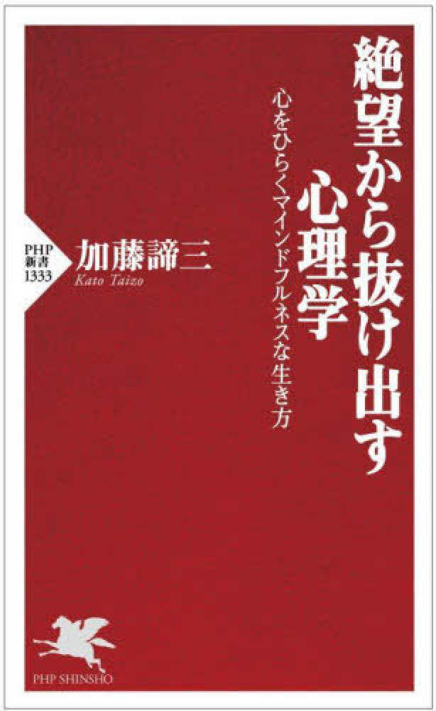 絶望から抜け出す心理学 / 加藤 諦三【著】 - 紀伊國屋書店ウェブ