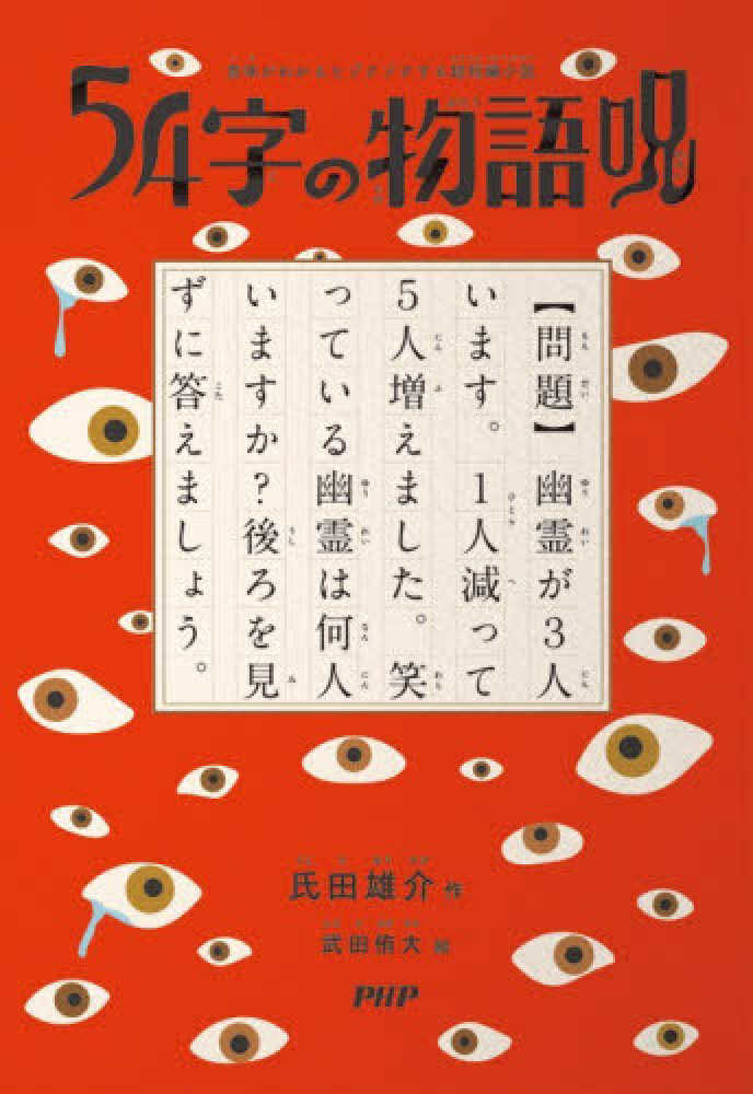 54字の物語 呪 / 氏田 雄介【作】/武田 侑大【絵】 - 紀伊國屋書店