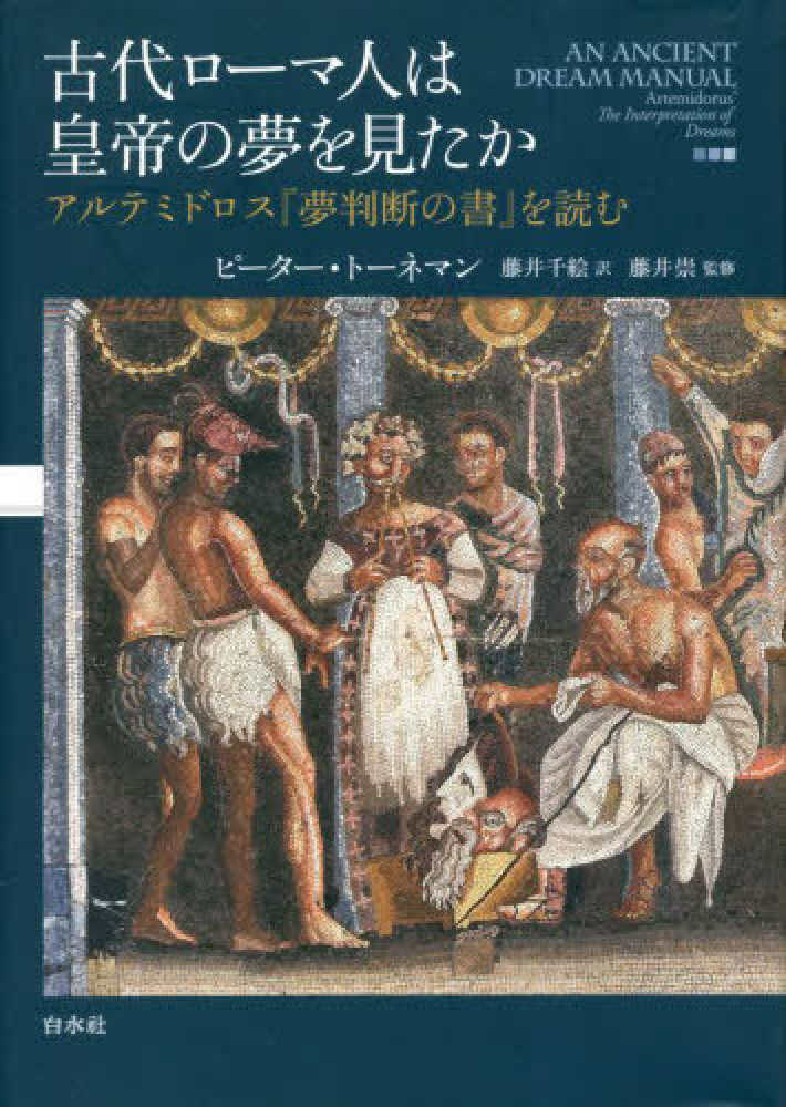 古代ロ－マ人は皇帝の夢を見たか / トーネマン，ピーター【著