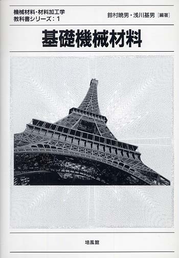 基礎機械材料 / 鈴村 暁男/浅川 基男【編著】 - 紀伊國屋書店ウェブ
