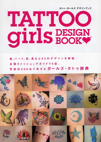 タトゥ・ガ－ルズデザインブック / TATTOO girls編集部【編