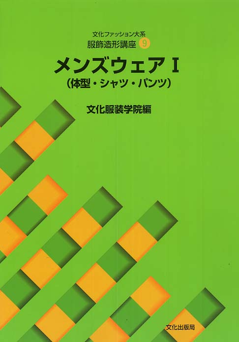 メンズウェア 1 / 文化服飾学院【編】 - 紀伊國屋書店ウェブストア