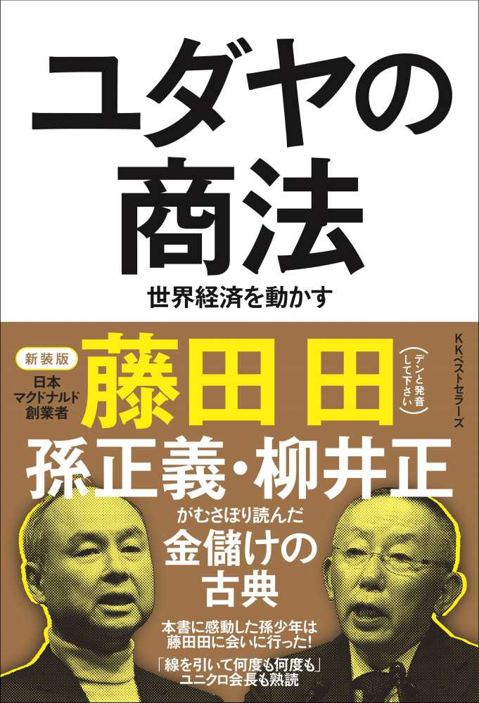 ユダヤの商法 / 藤田 田【著】/藤田商店【協力】 - 紀伊國屋書店ウェブ