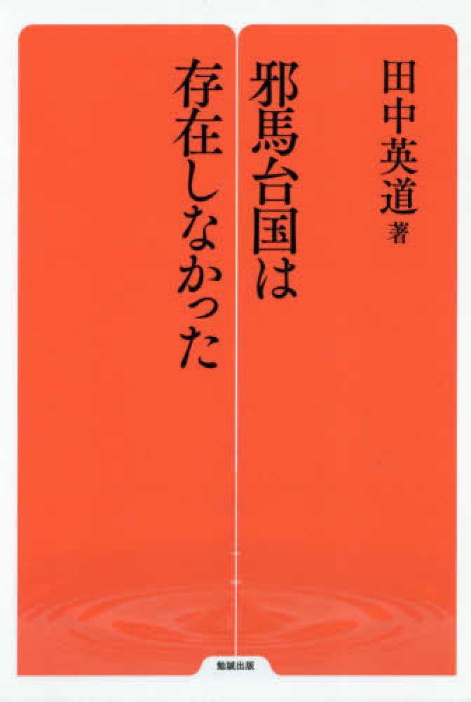 邪馬台国は存在しなかった / 田中 英道【著】 - 紀伊國屋書店ウェブ