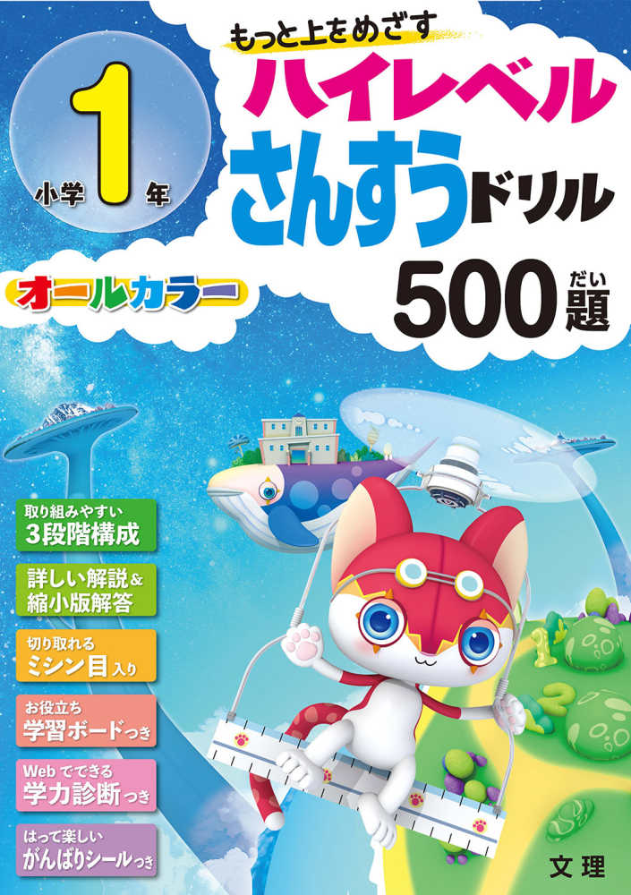 小学1年ハイレベル算数ドリル500題 - 紀伊國屋書店ウェブストア