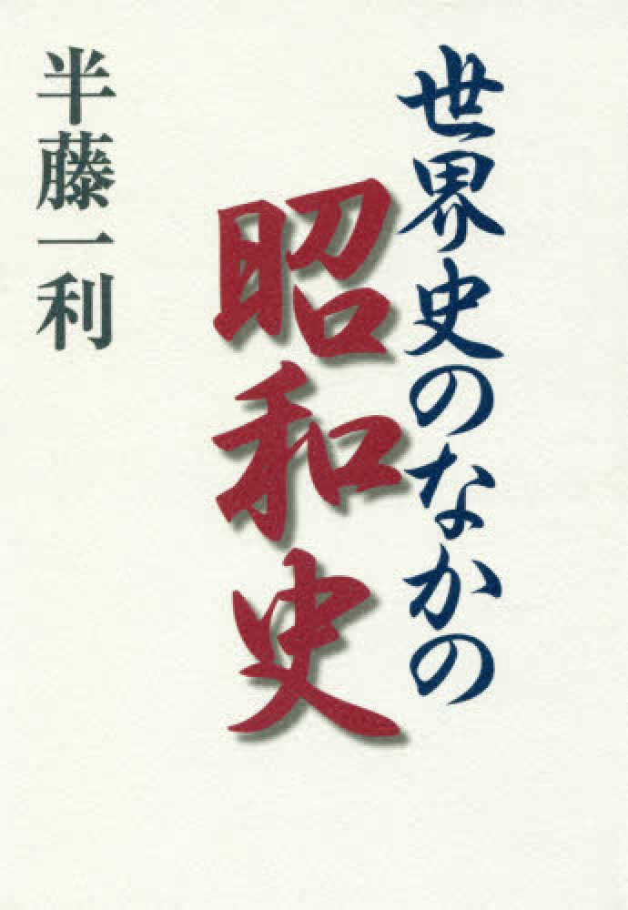 世界史のなかの昭和史 / 半藤 一利【著】 - 紀伊國屋書店ウェブストア