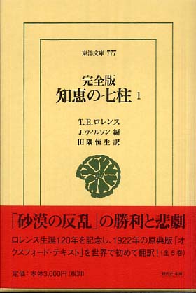 知恵の七柱完全版 1 / ロレンス，T．E．〈Lawrence，T．E