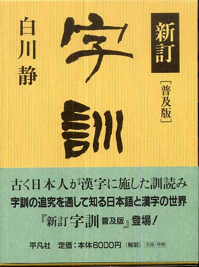 字訓 / 白川 静【著】 - 紀伊國屋書店ウェブストア｜オンライン書店