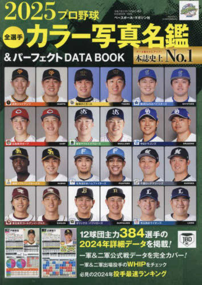 プロ野球全選手カラ－写真名鑑＆パ－フェクトDATA BOOK