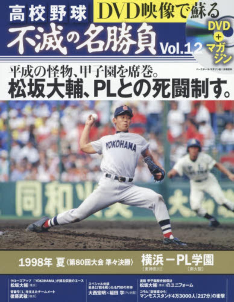 DVD映像で蘇る高校野球不滅の名勝負 vol．12 - 紀伊國屋書店