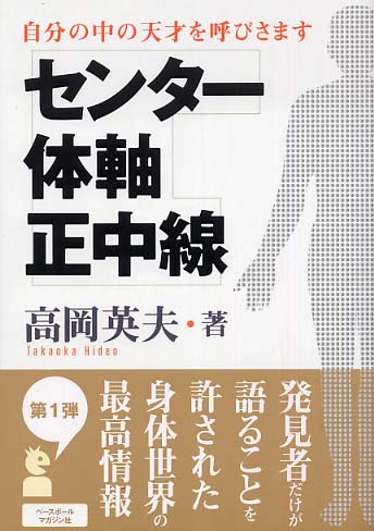 センタ－・体軸・正中線 / 高岡 英夫【著】 - 紀伊國屋書店ウェブ