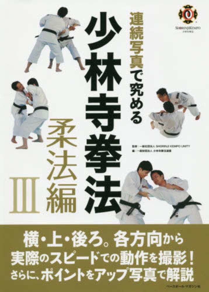 連続写真で究める少林寺拳法 柔法編 3 / SHORINJI KEMPO