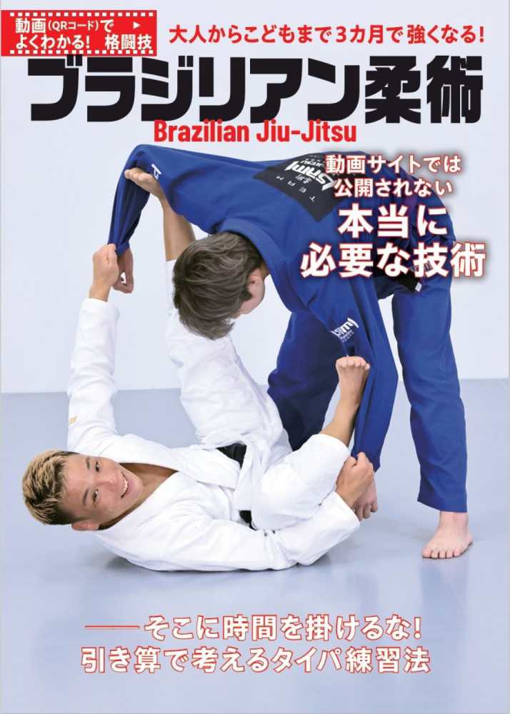 ブラジリアン柔術 / 竹浦 正起【著】 - 紀伊國屋書店ウェブストア