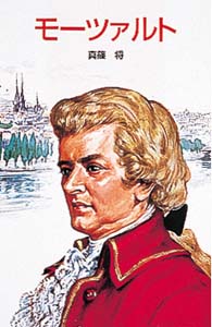 モ－ツァルト / 真篠 将【著】 - 紀伊國屋書店ウェブストア