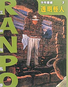 透明怪人 / 江戸川 乱歩【作】 - 紀伊國屋書店ウェブストア