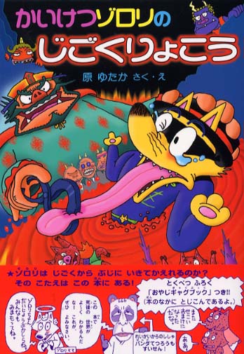 かいけつゾロリのじごくりょこう / 原ゆたか - 紀伊國屋書店ウェブ