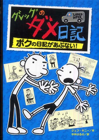 グレッグのダメ日記 2 / キニー，ジェフ【作】/中井 はるの【訳