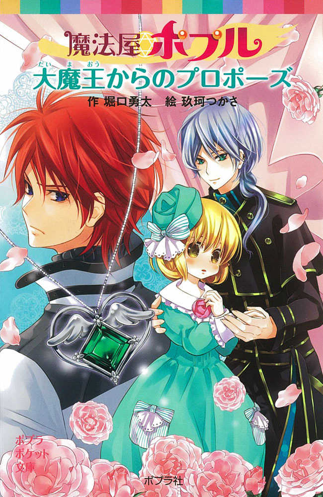魔法屋ポプル大魔王からのプロポ－ズ / 堀口 勇太【作】/玖珂 つかさ