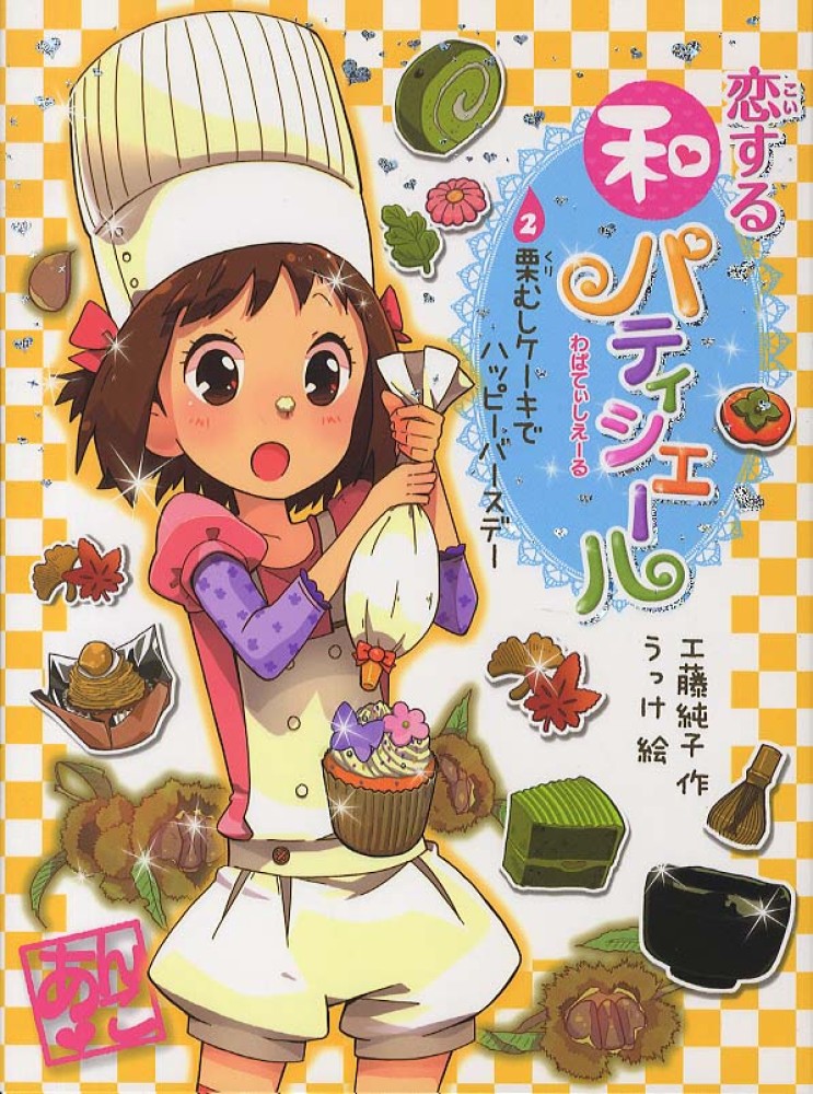 恋する和パティシエ－ル 2 / 工藤 純子【作】/うっけ【絵