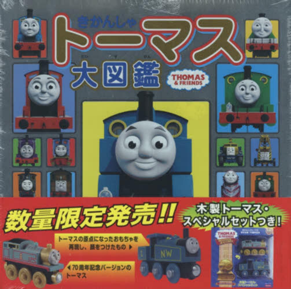 きかんしゃト－マス大図鑑 （木製ト－マススペシャルセット