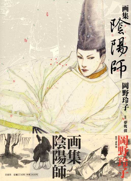 画集陰陽師 / 岡野 玲子【著】/夢枕 獏【原作】 - 紀伊國屋書店ウェブ