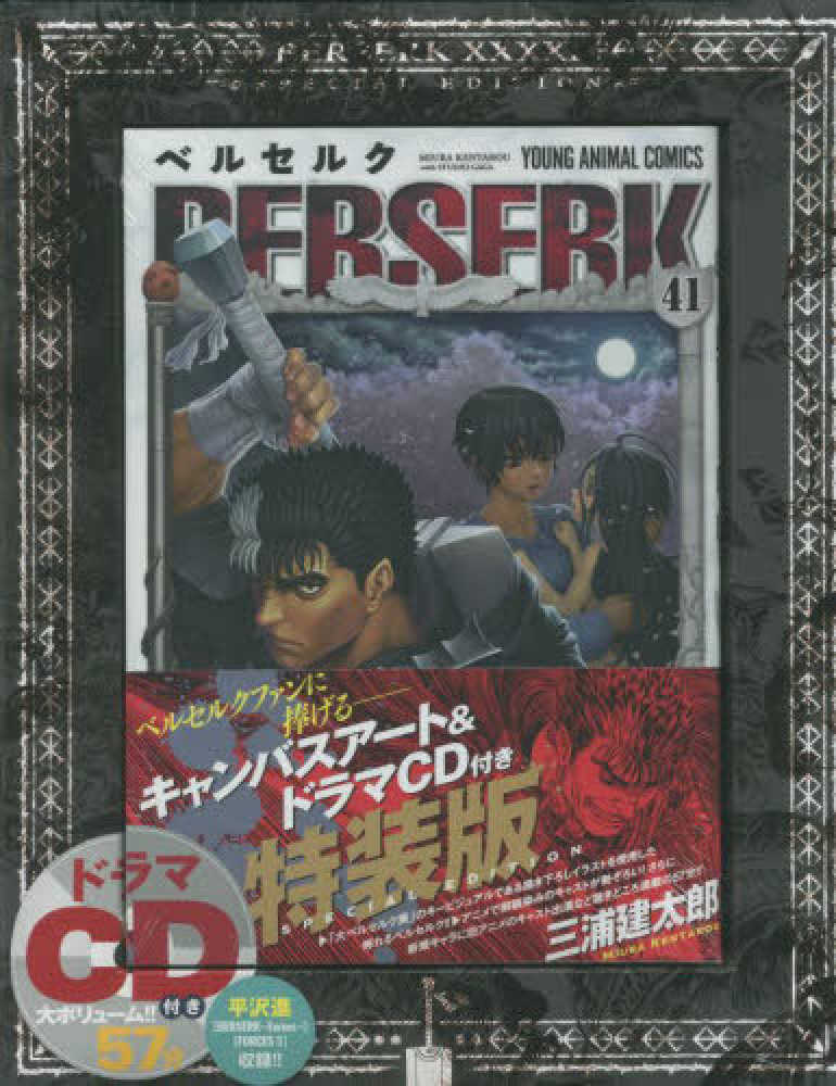 ベルセルク 41 / 三浦建太郎 - 紀伊國屋書店ウェブストア