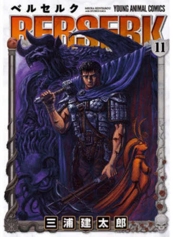 ベルセルク 11 / 三浦建太郎 - 紀伊國屋書店ウェブストア