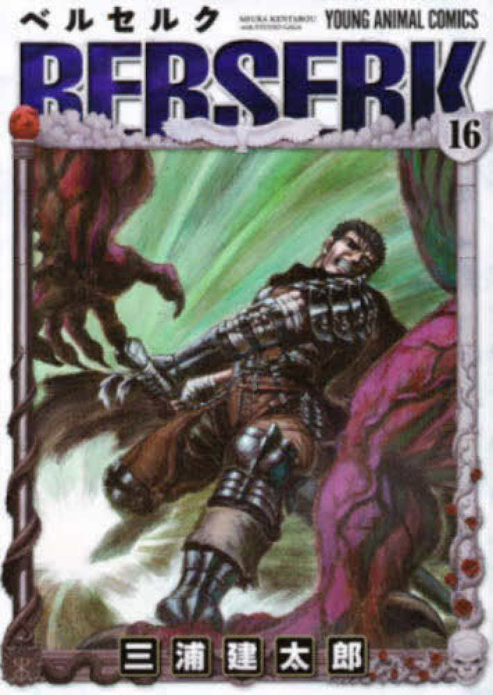 ベルセルク 16 / 三浦建太郎 - 紀伊國屋書店ウェブストア