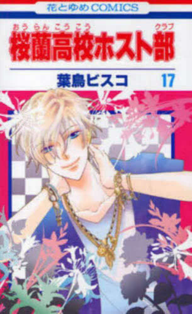 桜蘭高校ホスト部 第17巻 / 葉鳥ビスコ - 紀伊國屋書店ウェブストア