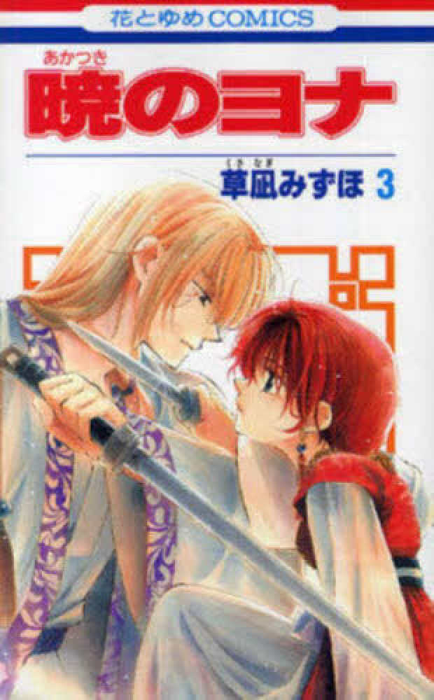 暁のヨナ 3 / 草凪みずほ - 紀伊國屋書店ウェブストア｜オンライン