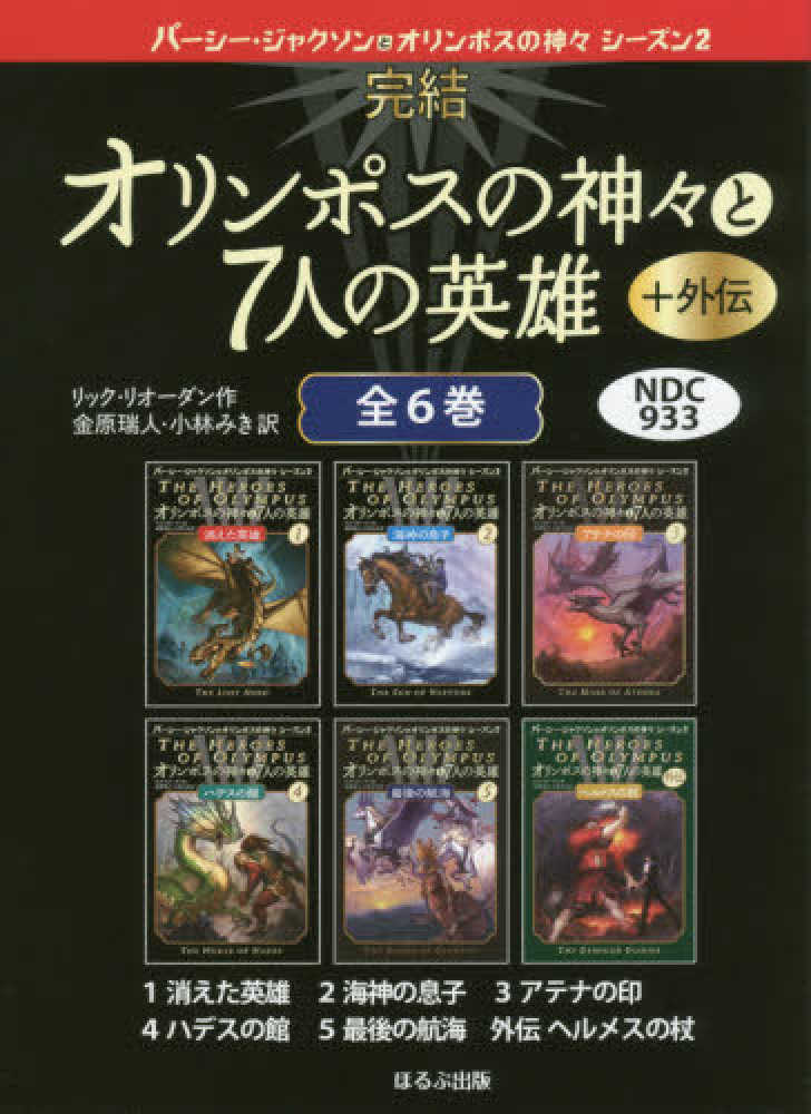 完結オリンポスの神々と7人の英雄＋外伝（全6巻セット） / リック