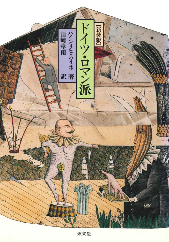 ドイツ・ロマン派 / ハイネ，ハインリヒ【著】〈Heine