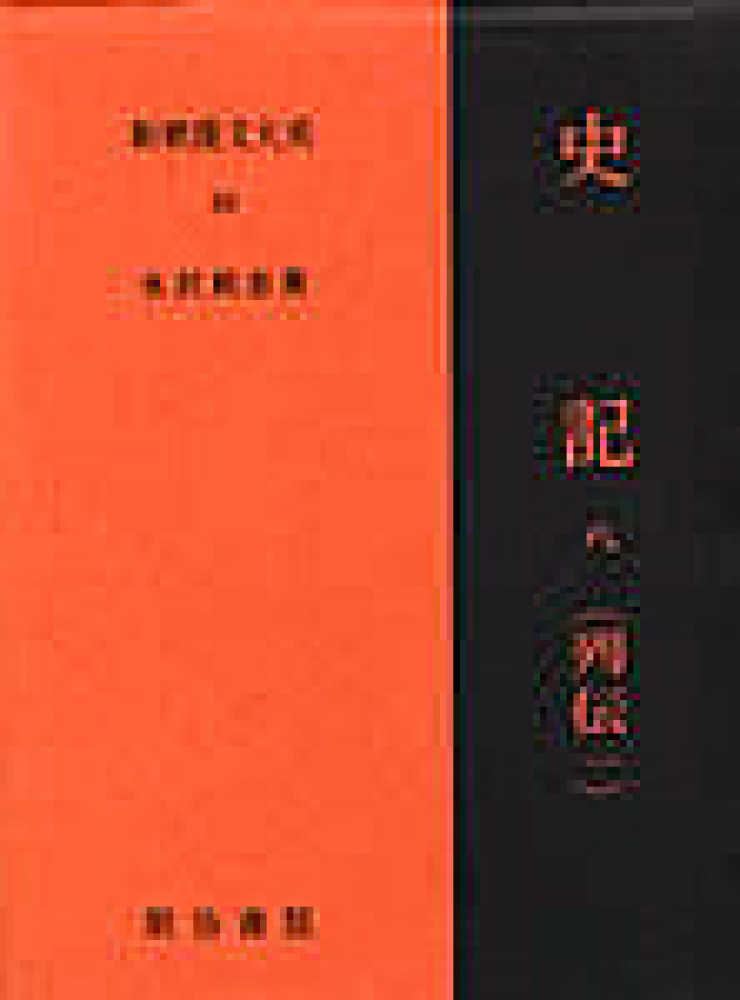 新釈漢文大系 88 / 水沢 利忠【著】 - 紀伊國屋書店ウェブストア
