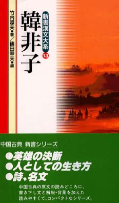 新書漢文大系 13 / 竹内 照夫【著】/篠田 幸夫【編】 - 紀伊國屋書店