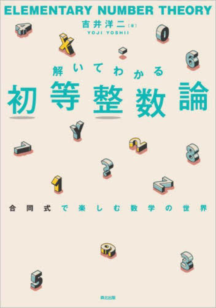 解いてわかる初等整数論 / 吉井 洋二【著】 - 紀伊國屋書店ウェブ