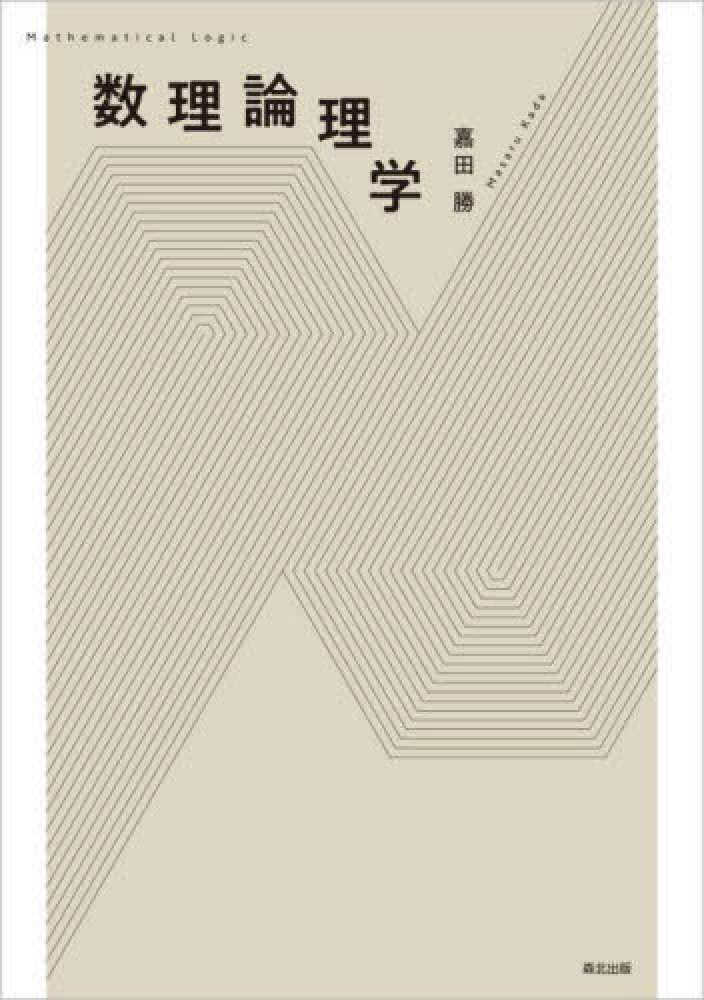 数理論理学 / 嘉田 勝【著】 - 紀伊國屋書店ウェブストア｜オンライン