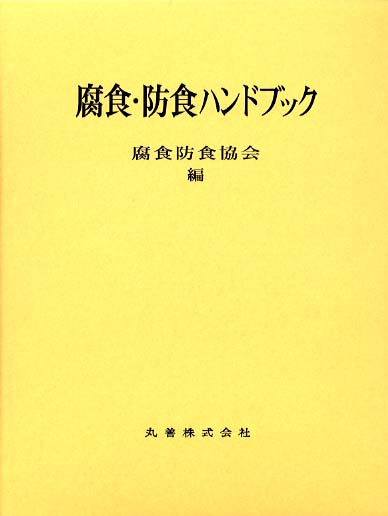 腐食・防食ハンドブック / 腐食防食協会【編】 - 紀伊國屋書店ウェブ