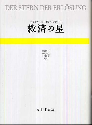 救済の星 / ローゼンツヴァイク，フランツ【著