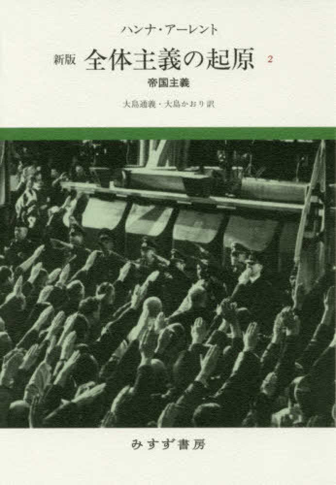 全体主義の起原 2 / アーレント，ハンナ【著】〈Arendt