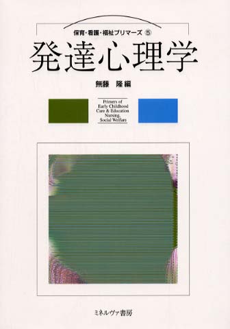 発達心理学 / 無藤 隆【編】 - 紀伊國屋書店ウェブストア｜オンライン