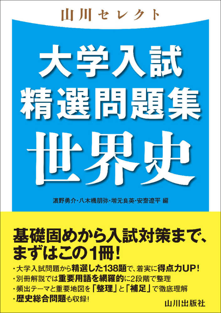 山川セレクト 大学入試精選問題集 世界史 / 〓野勇介/八木橋朋弥