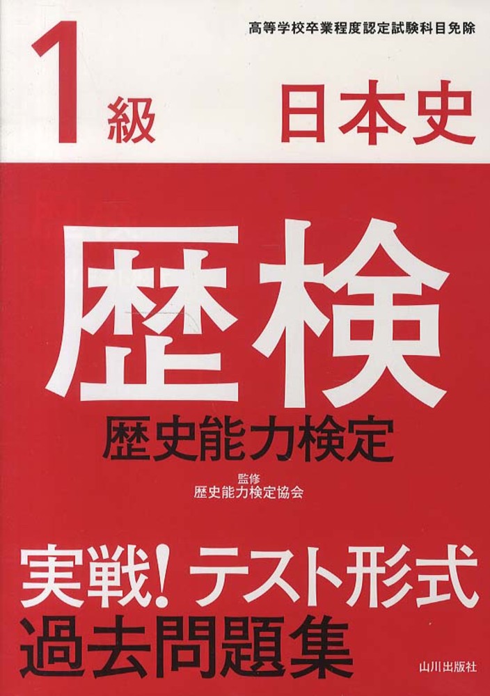 歴検実戦！テスト形式過去問題集 1級 日本史 / 歴史能力検定協会