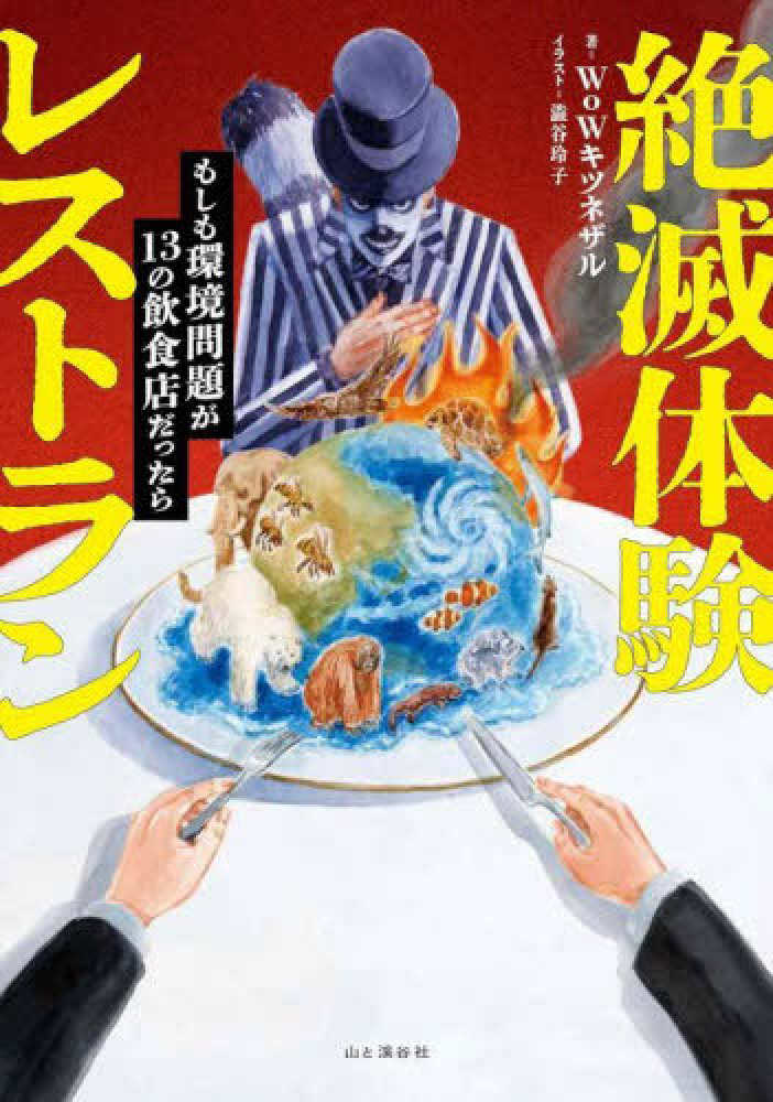 絶滅体験レストラン もしも環境問題が13の飲食店だったら / WoW
